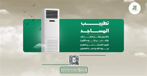تطييب المساجد