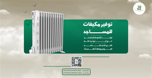 تكييف المساجد