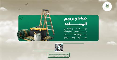 صيانة وترميم المساجد