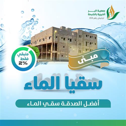 مبنى سقيا الماء الاستثماري للصدقة الجارية