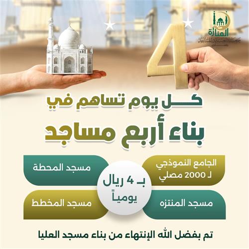 الصدقة اليومية ب 4 ريال في 4 مساجد