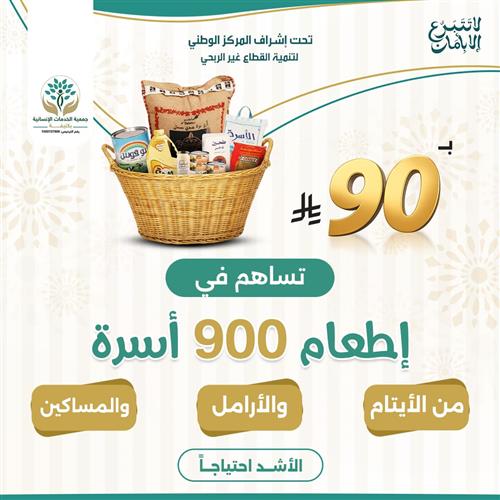 ب90 ريال تساهم في إطعام 900 أسرة 