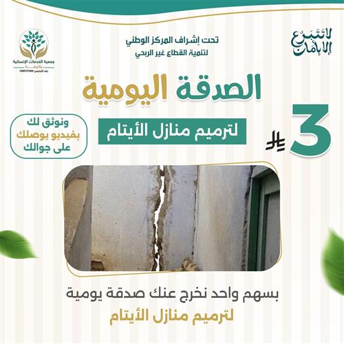 الصدقة اليومية لترميم منازل الأيتام 