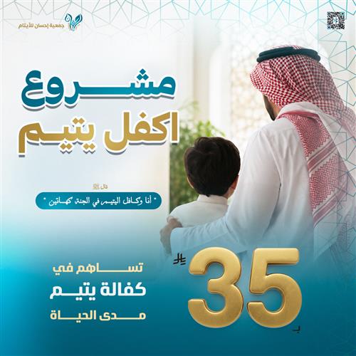 مشروع اكفل يتيم ب35 ريال