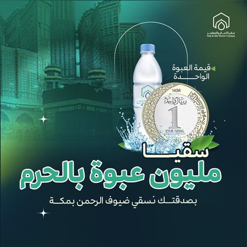 سقيا مليون عبوة ماء بمكة لحجاج عام 1447
