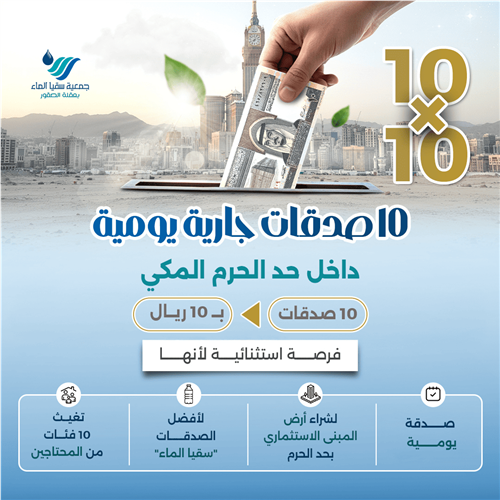 10 صدقات جارية يومية داخل حد الحرم المكي 