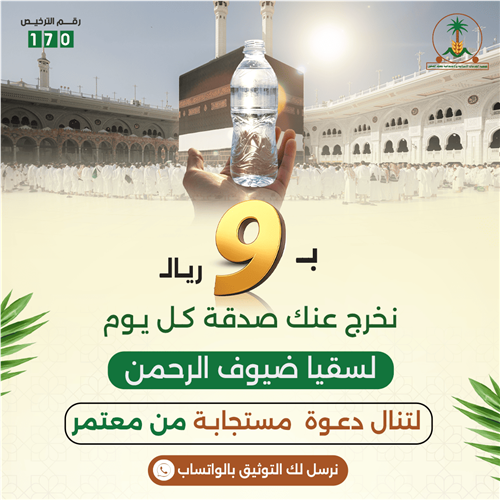 ب9 ريال نخرج عنك صدقة كل يوم لسقيا ضيوف الرحمن 