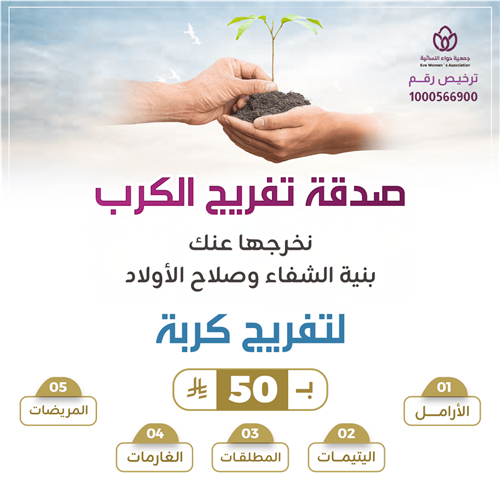 صدقة تفريج الكرب 