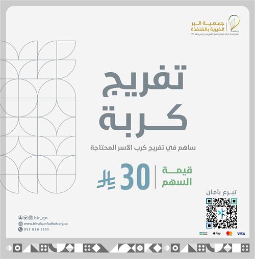مشروع تفريج الكرب 