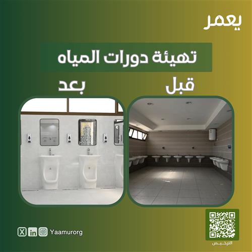 تهيئة دورات المياه