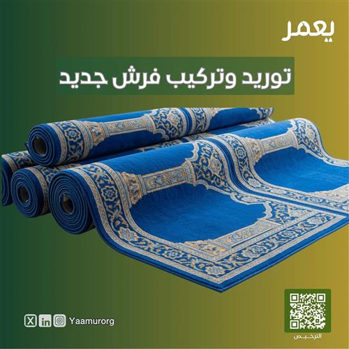 توريد وتركيب فرش جديد