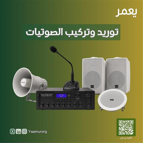توريد وتركيب الصوتيات