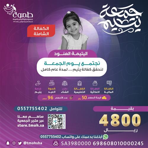 جمعـــة يتيـــم - كفالة اليتيمة العنود 