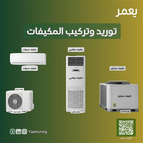 توريد وتركيب المكيفات
