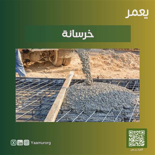 خرسانة