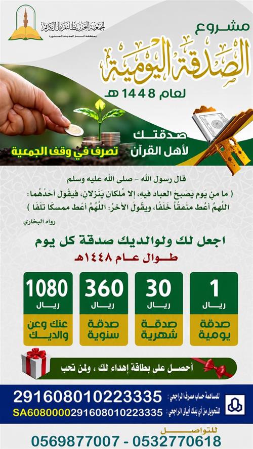 الصدقة اليومية لعام 1448 هـ