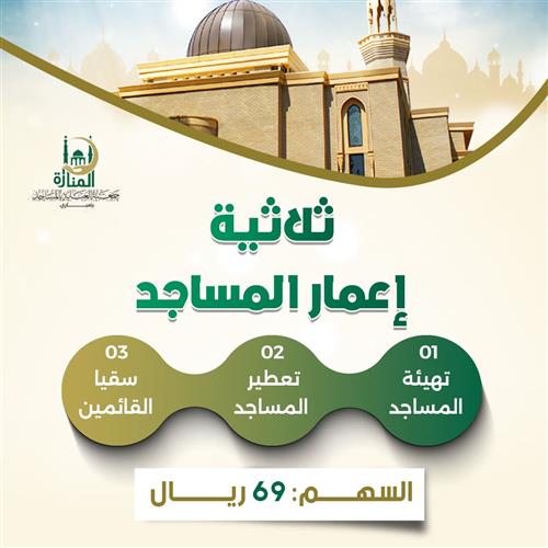 ثلاثية إعمار المساجد 