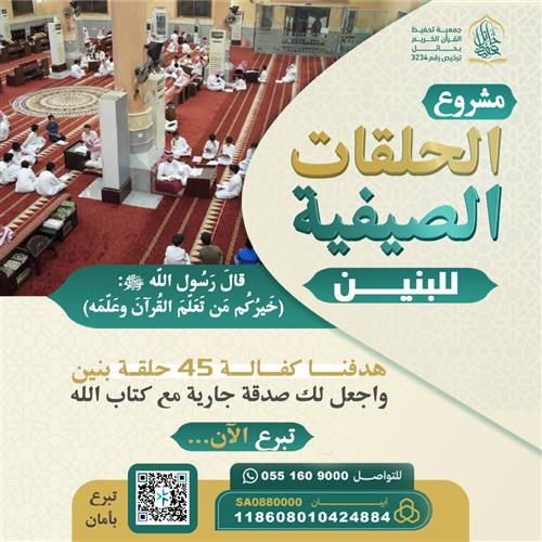 الحلقات الصيفية للبنين