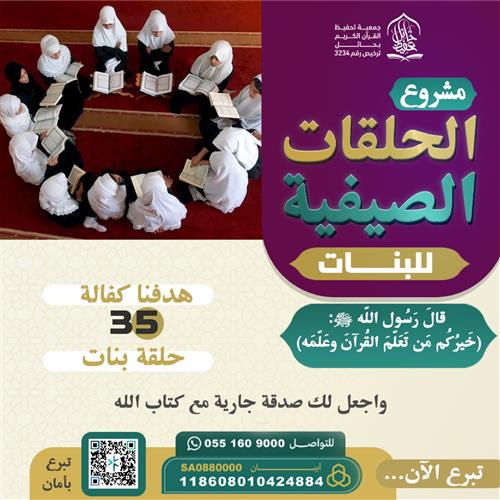 الحلقات الصيفية للبنات