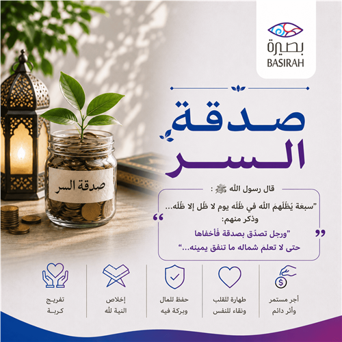 صدقة السر