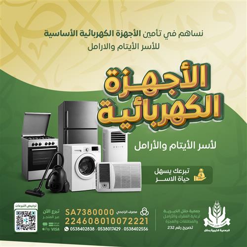 الأجهزة الكهربائية للآسر الأيتام والارامل