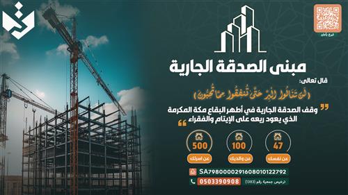 مشروع وقف الصدقة الجارية بمكة المكرمة