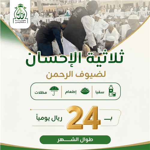 ثلاثية الإحسان لضيوف الرحمن 