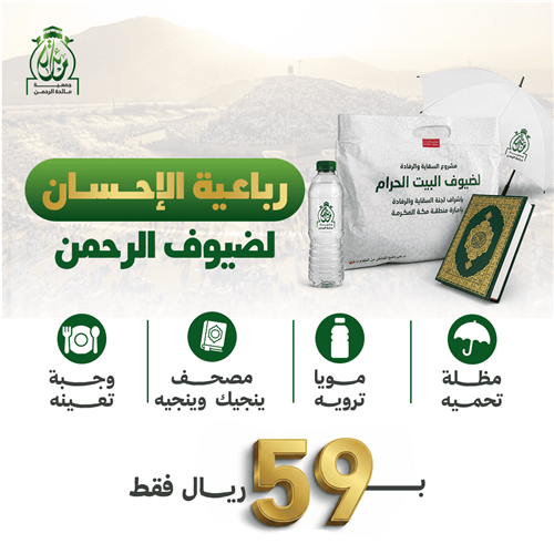 رباعية الإحسان  لسقيا ضيوف الرحمن 