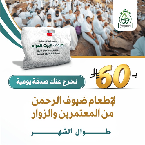 ب60 ريال نخرج عنك صدقة يومية لإطعام ضيوف الرحمن 