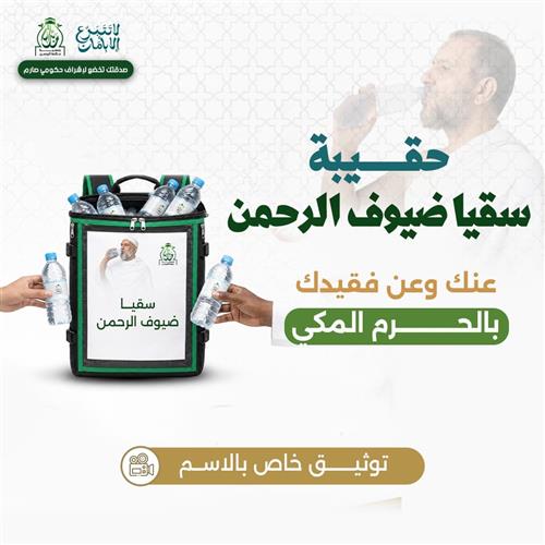 حقيبة سقيا ضيوف الرحمن عنك وعن فقيدك 