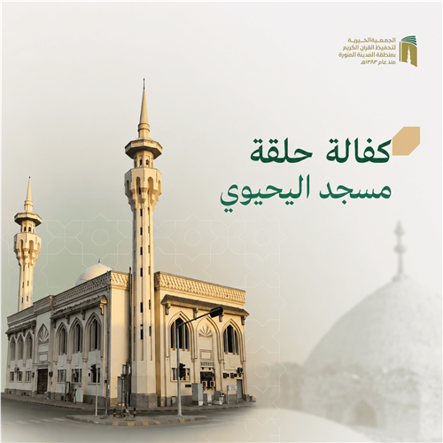 حلقة مسجد اليحيوي