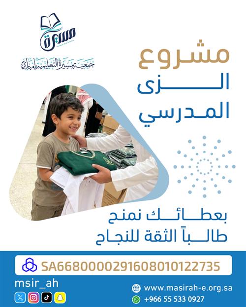 مشروع الزي المدرسي