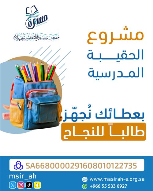 مشروع الحقيبة المدرسية 