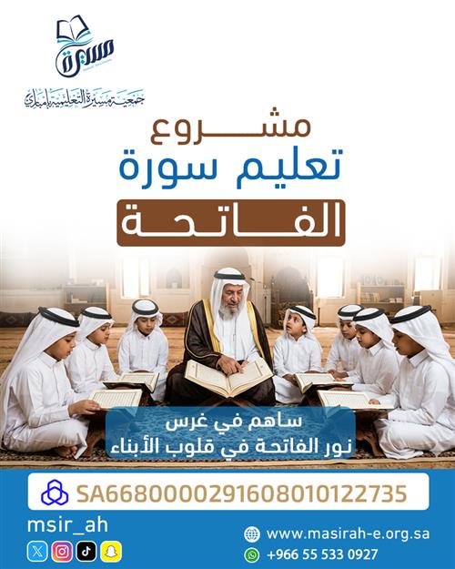 مشروع تحفيظ سورة الفاتحة للأطفال