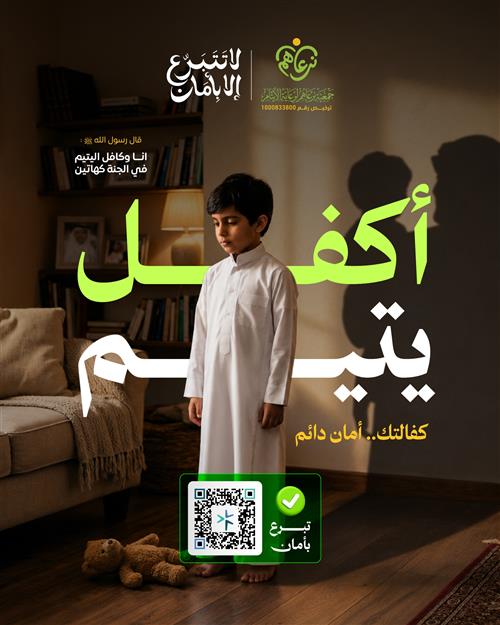 أكفل يتيم كفالتك .. أمان دائم