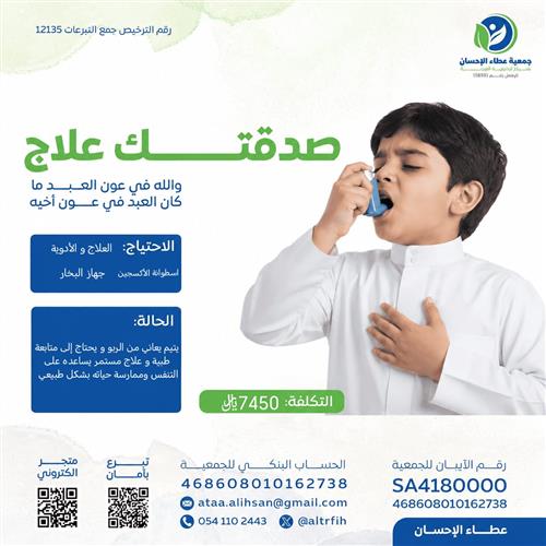 اليتيم مشاري (يعاني من الربو)