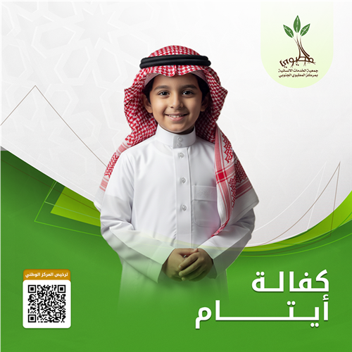 كفالة الأيتام