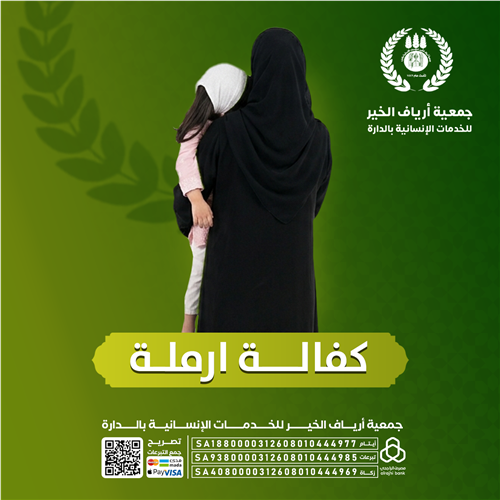 كفالة ارملة - 1