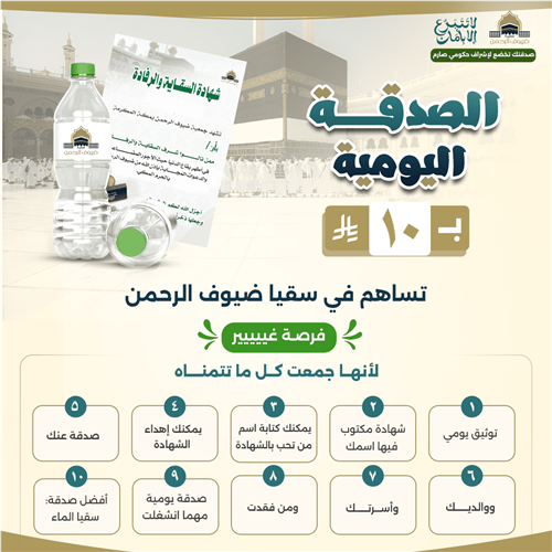 الصدقة اليومية لسقيا ضيوف الرحمن 