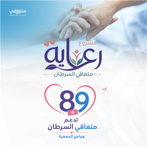 رعاية متعافي السرطان