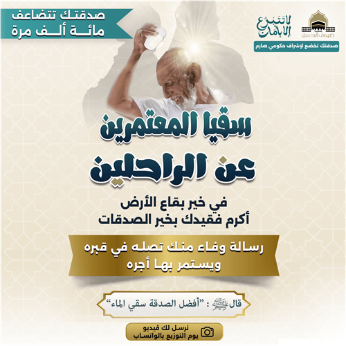 صدقة عن الراحلين لسقيا ضيوف الرحمن 