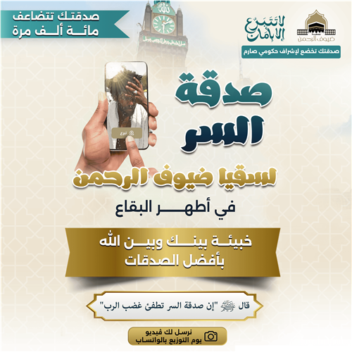 صدقة السر لسقيا ضيوف الرحمن