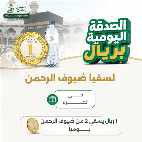 الصدقة اليومية بريال لسقيا ضيوف الرحمن 