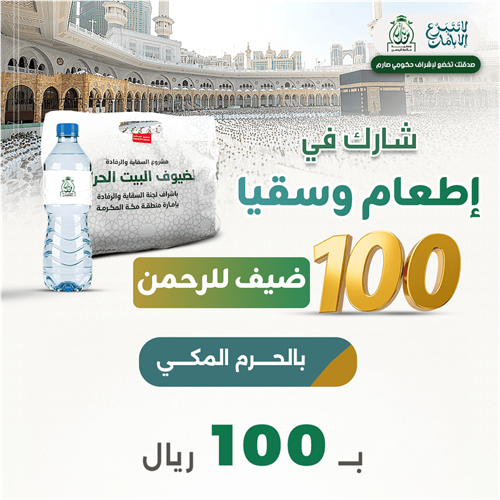 إطعام وسقيا 100 ضيف للرحمن 