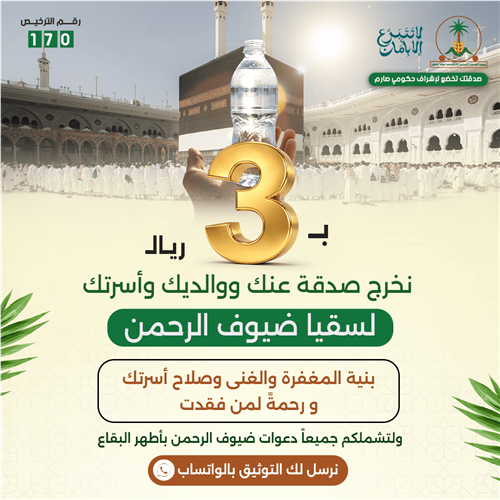 ب3 ريال نخرج صدقة عنك ووالديك وأسرتك لسقيا ضيوف الرحمن 