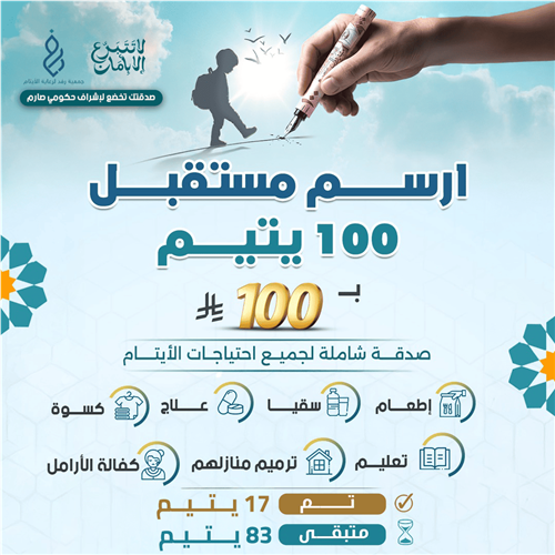 ارسم مستقبل 100 يتيم 