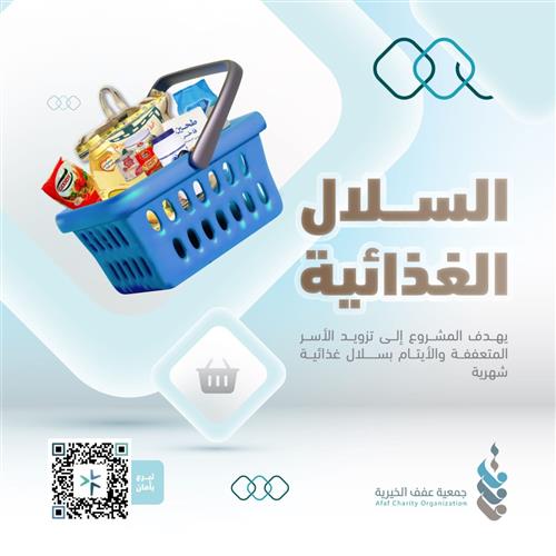السلال الغذائية