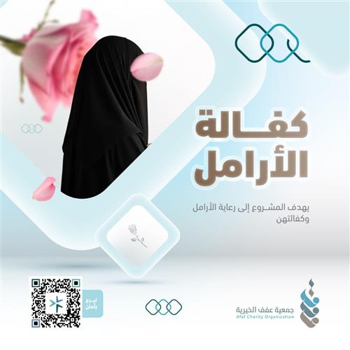 كفالة الأرامل