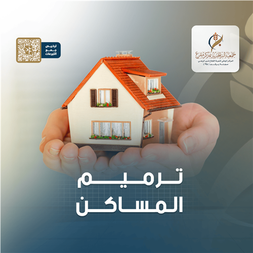 ترميم المساكن 