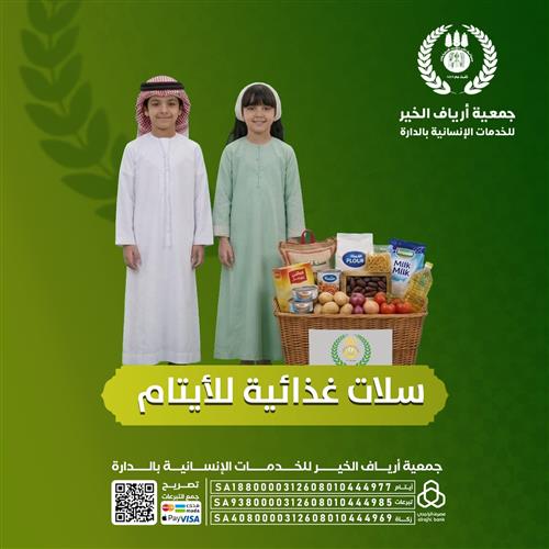 سلة غذائية للايتام